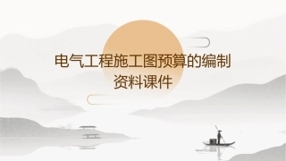 电气工程施工图预算的编制资料课件