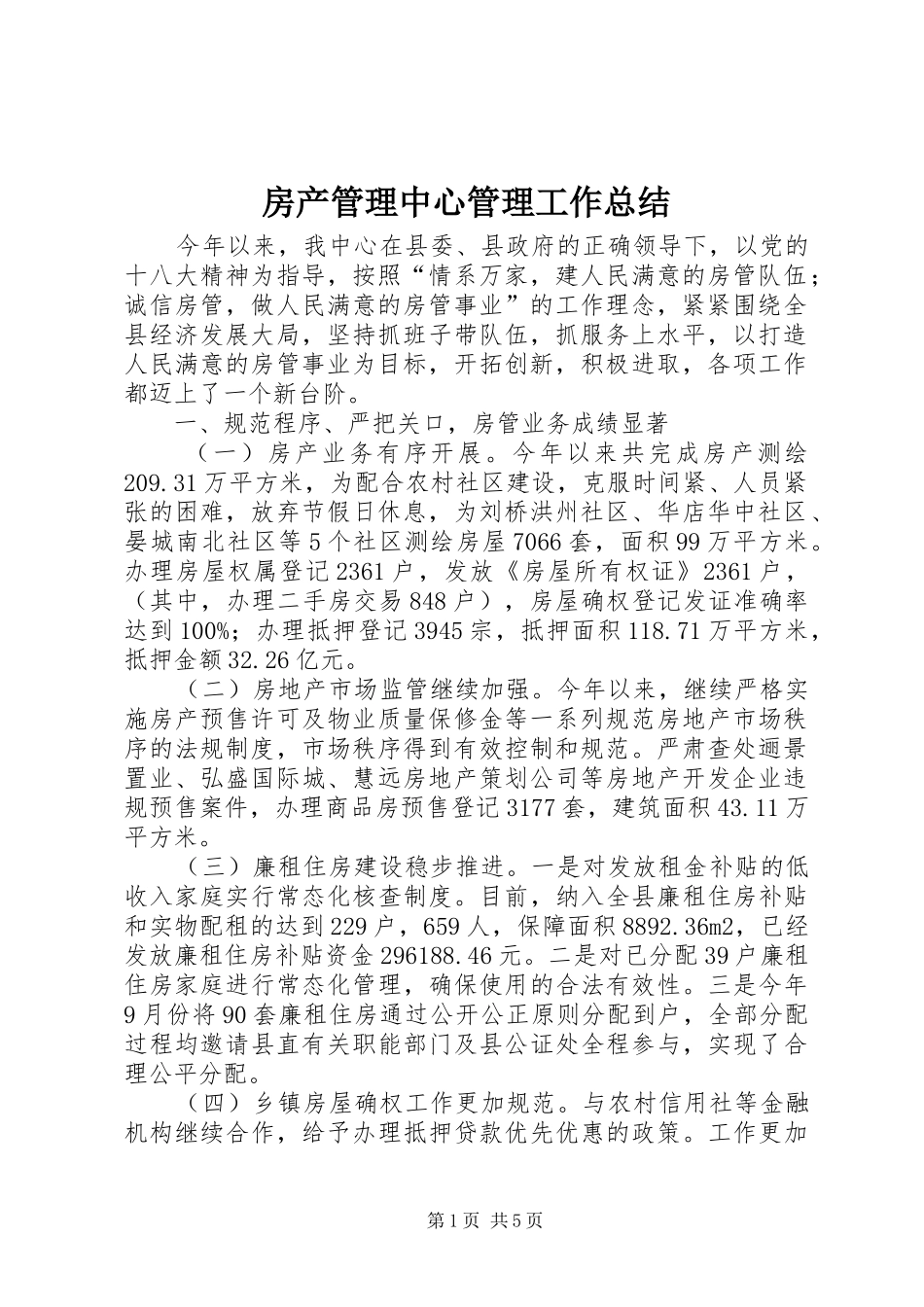 房产管理中心管理工作总结_第1页