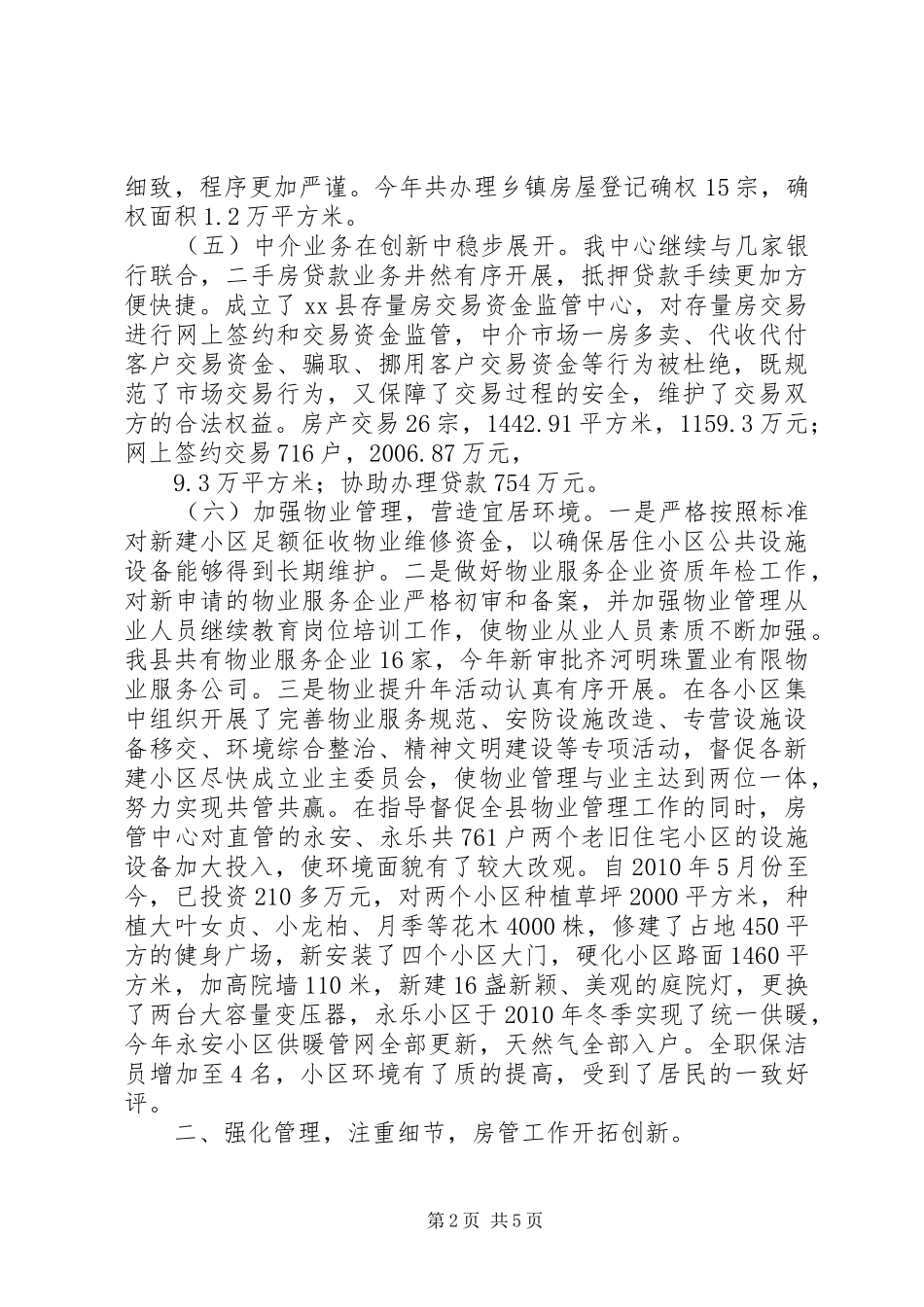 房产管理中心管理工作总结_第2页