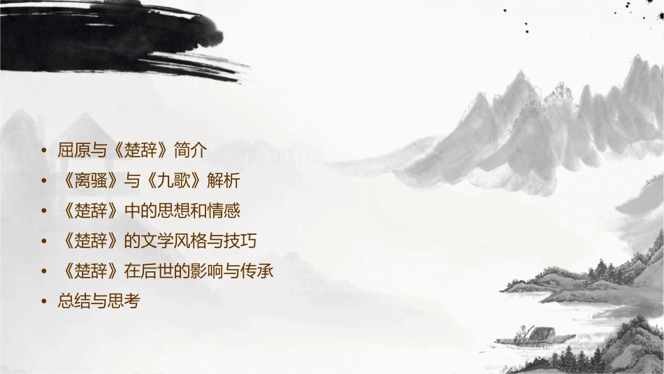 屈子当赋楚骚课件_第2页