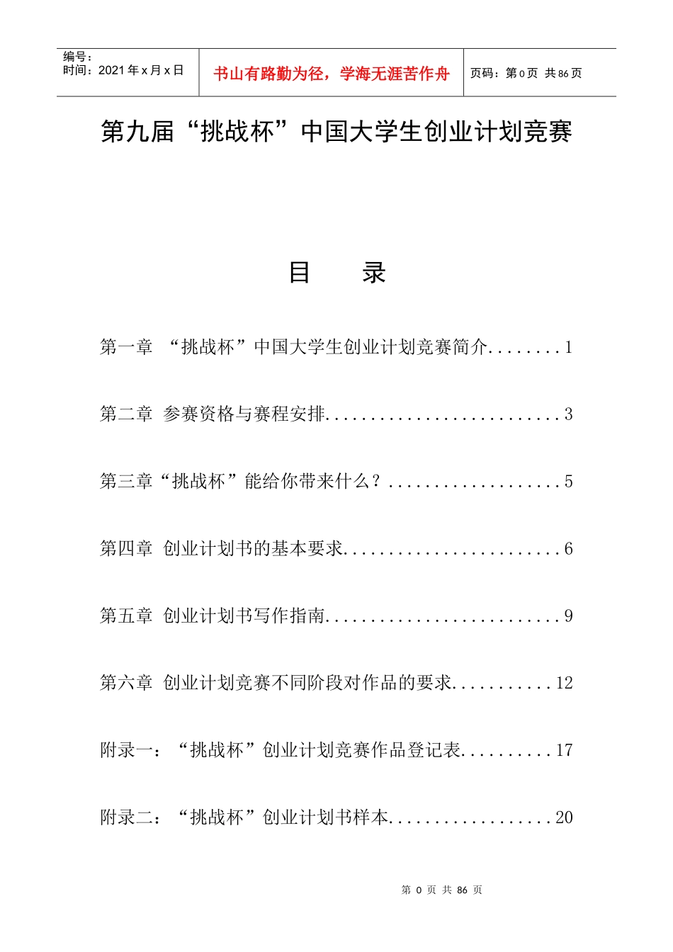 第九届“挑战杯”中国大学生创业大赛参赛培训手册_第1页