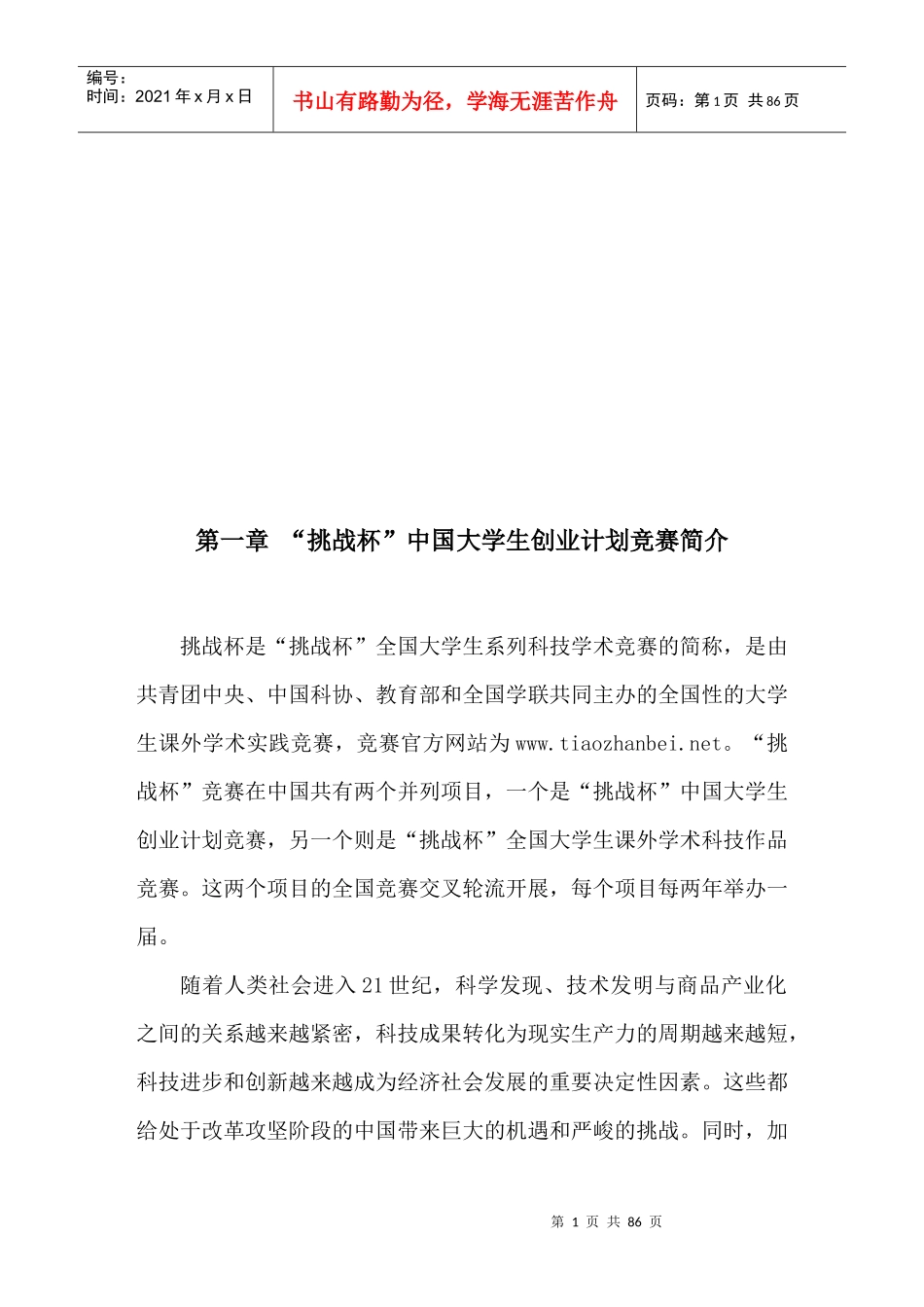 第九届“挑战杯”中国大学生创业大赛参赛培训手册_第2页