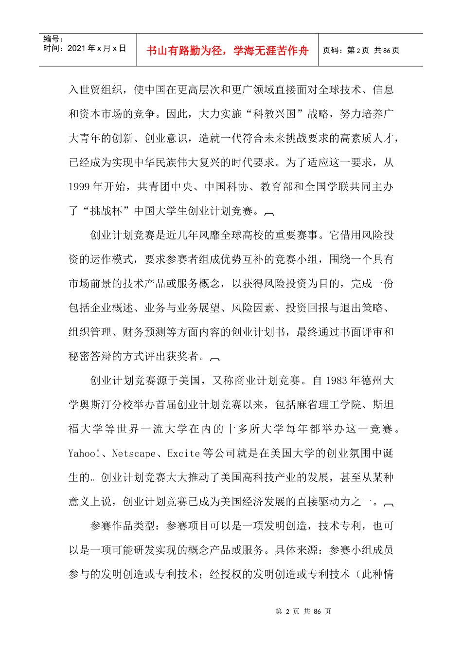 第九届“挑战杯”中国大学生创业大赛参赛培训手册_第3页