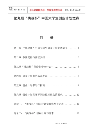 第九届“挑战杯”中国大学生创业大赛参赛培训手册