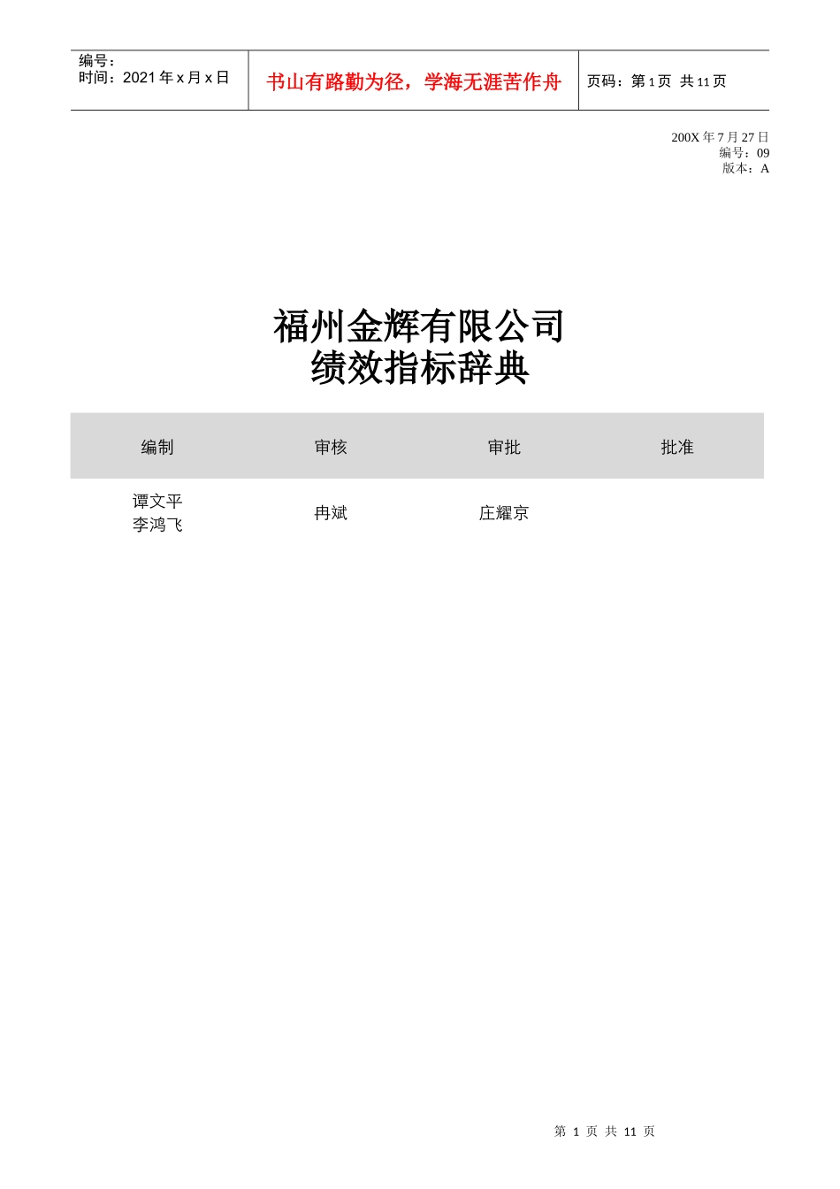 福州某公司绩效指标辞典_第1页