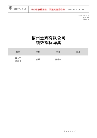 福州某公司绩效指标辞典