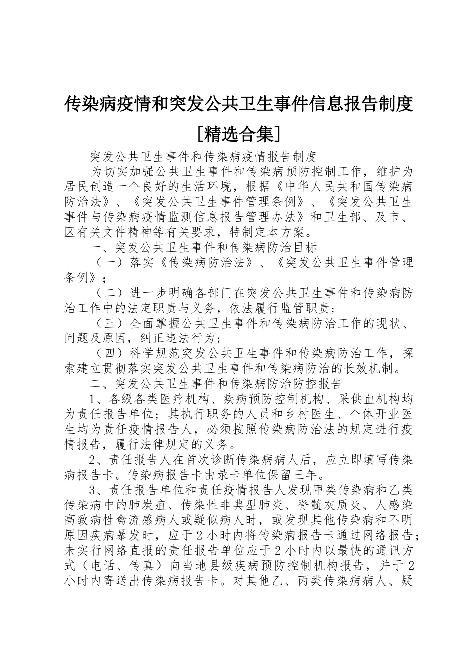 传染病疫情和突发公共卫生事件信息报告规章制度[精选合集] _第1页