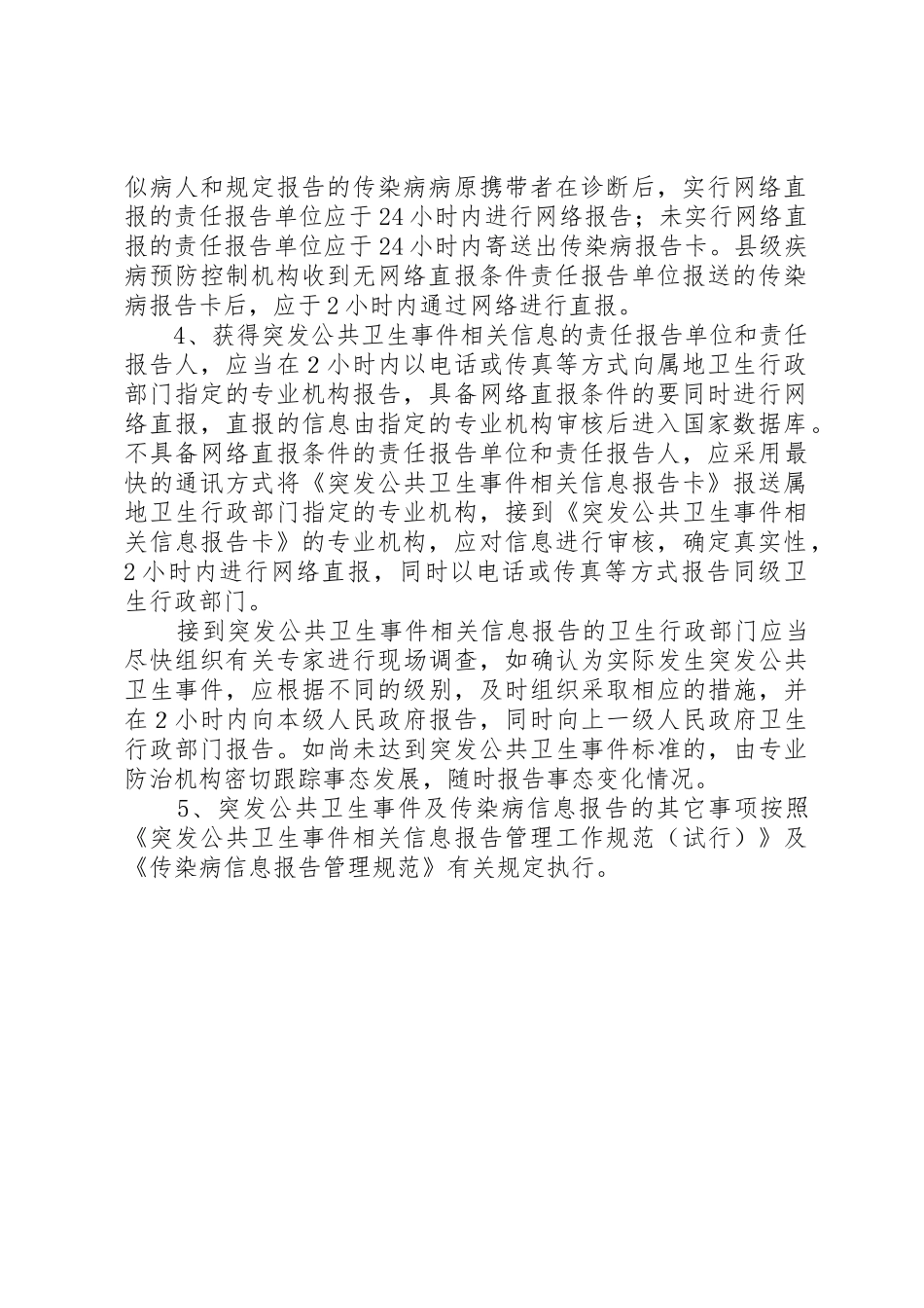 传染病疫情和突发公共卫生事件信息报告规章制度[精选合集] _第2页