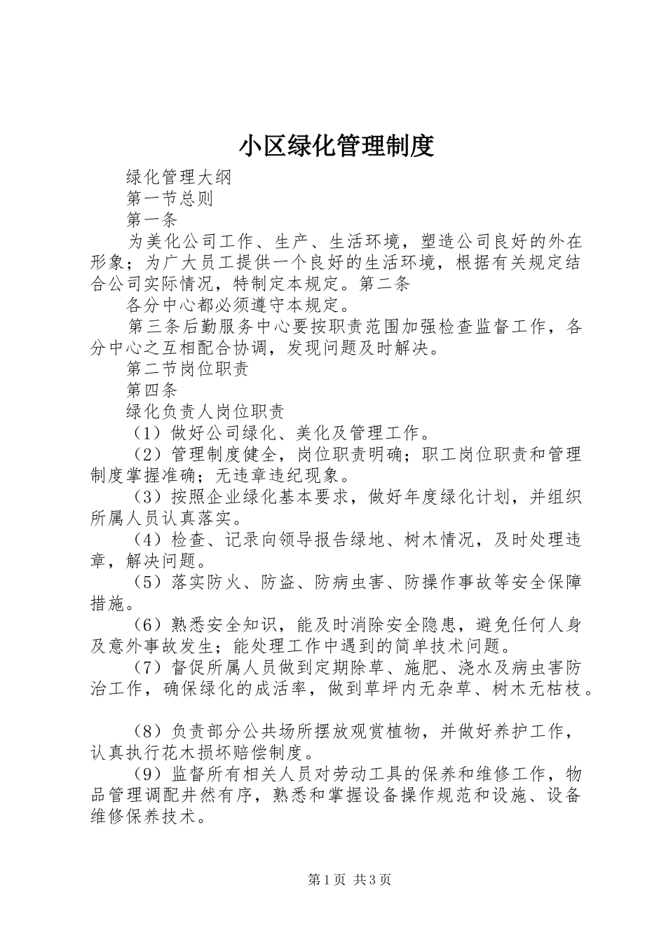 小区绿化规章制度管理_第1页