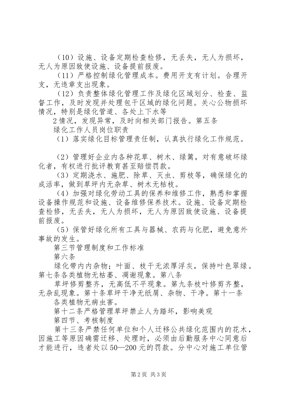 小区绿化规章制度管理_第2页