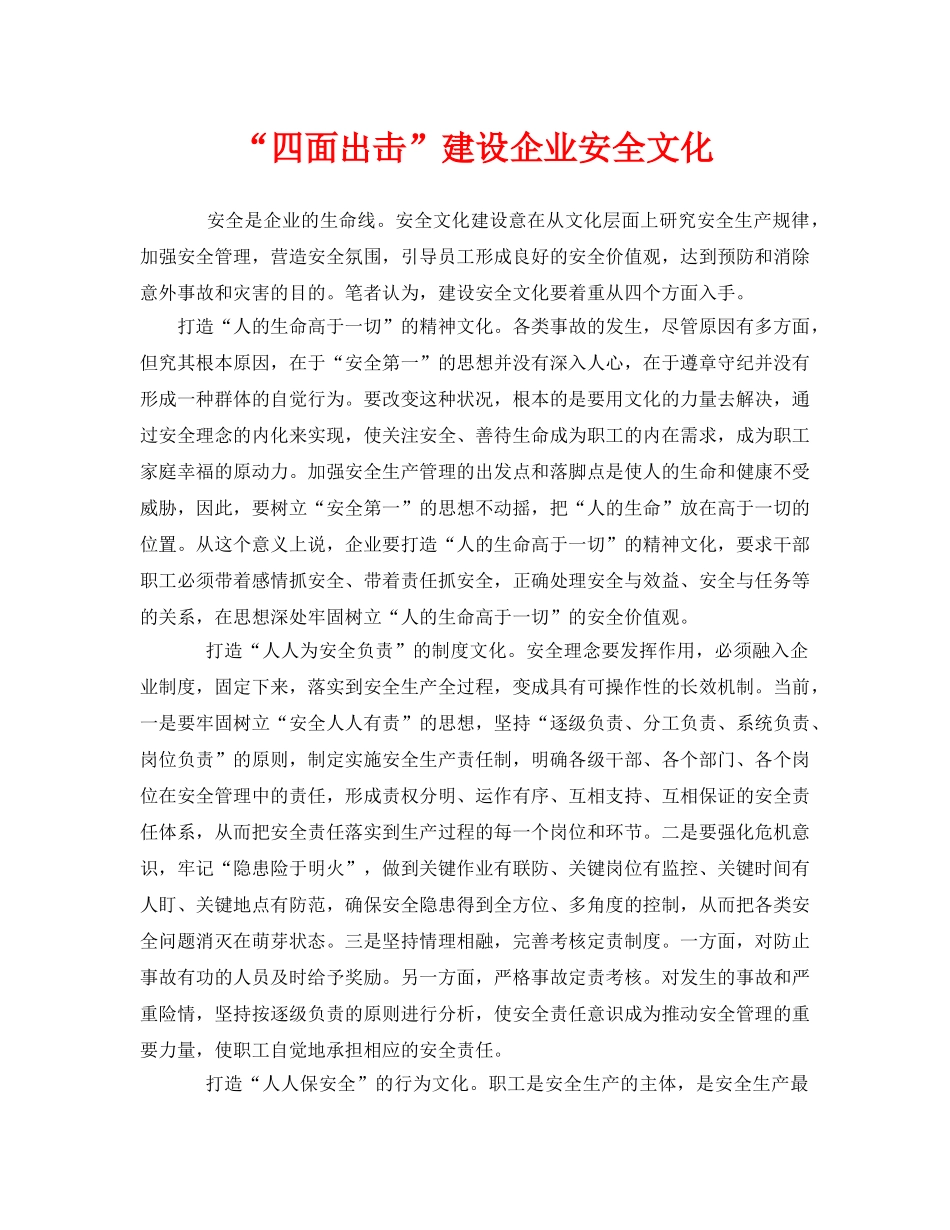 《安全文化》之“四面出击”建设企业安全文化 _第1页