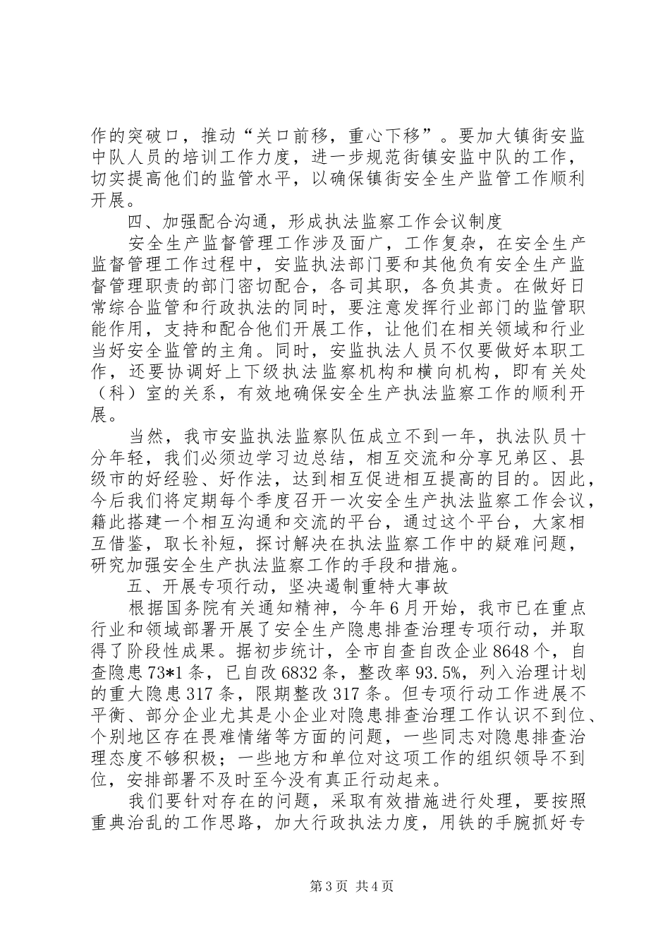 安监执法上半年工作开展总结_第3页