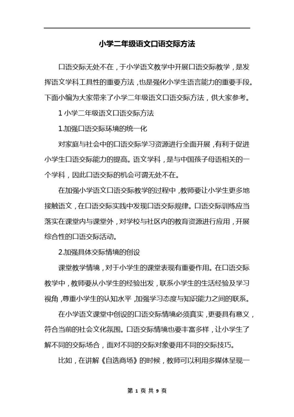 小学二年级语文口语交际方法_第1页