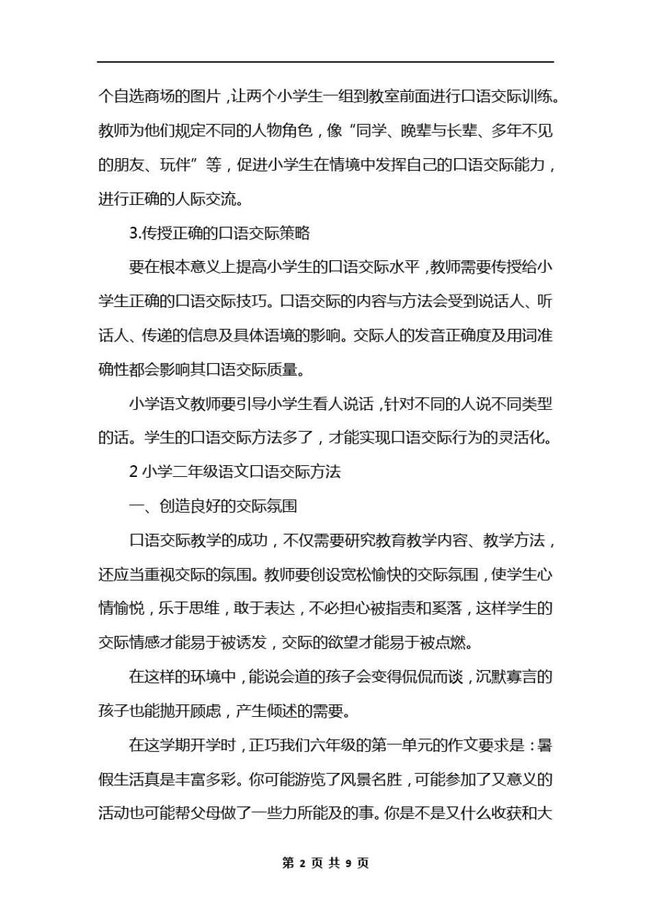 小学二年级语文口语交际方法_第2页