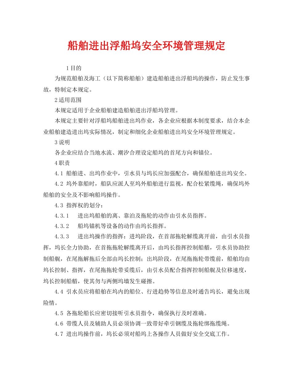 《安全管理制度》之船舶进出浮船坞安全环境管理规定 _第1页