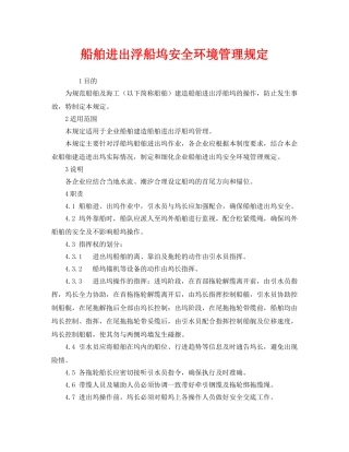 《安全管理制度》之船舶进出浮船坞安全环境管理规定 