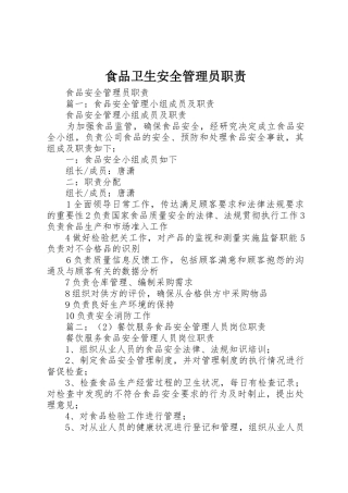 食品卫生安全管理员职责要求