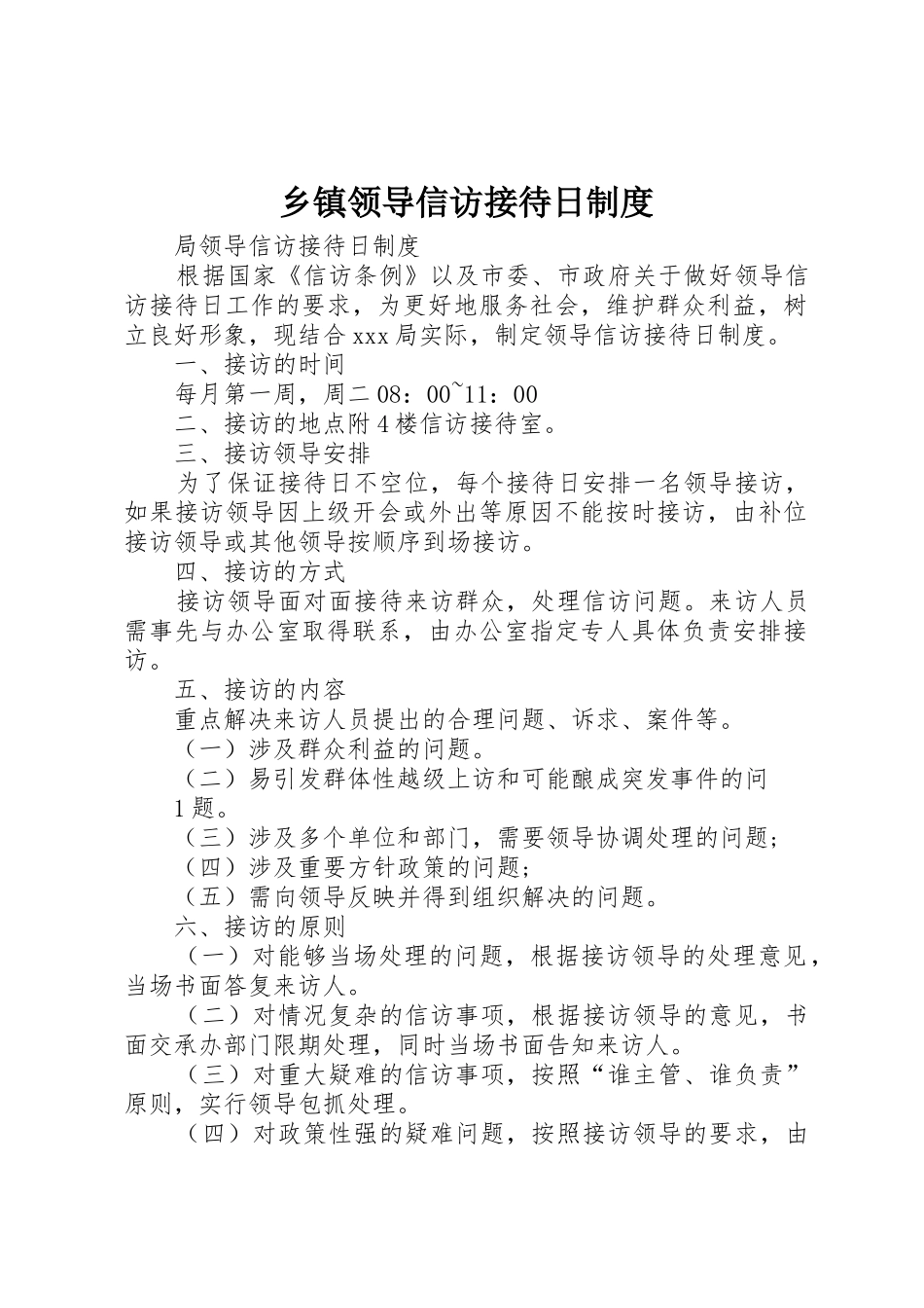 乡镇领导信访接待日规章制度细则_第1页