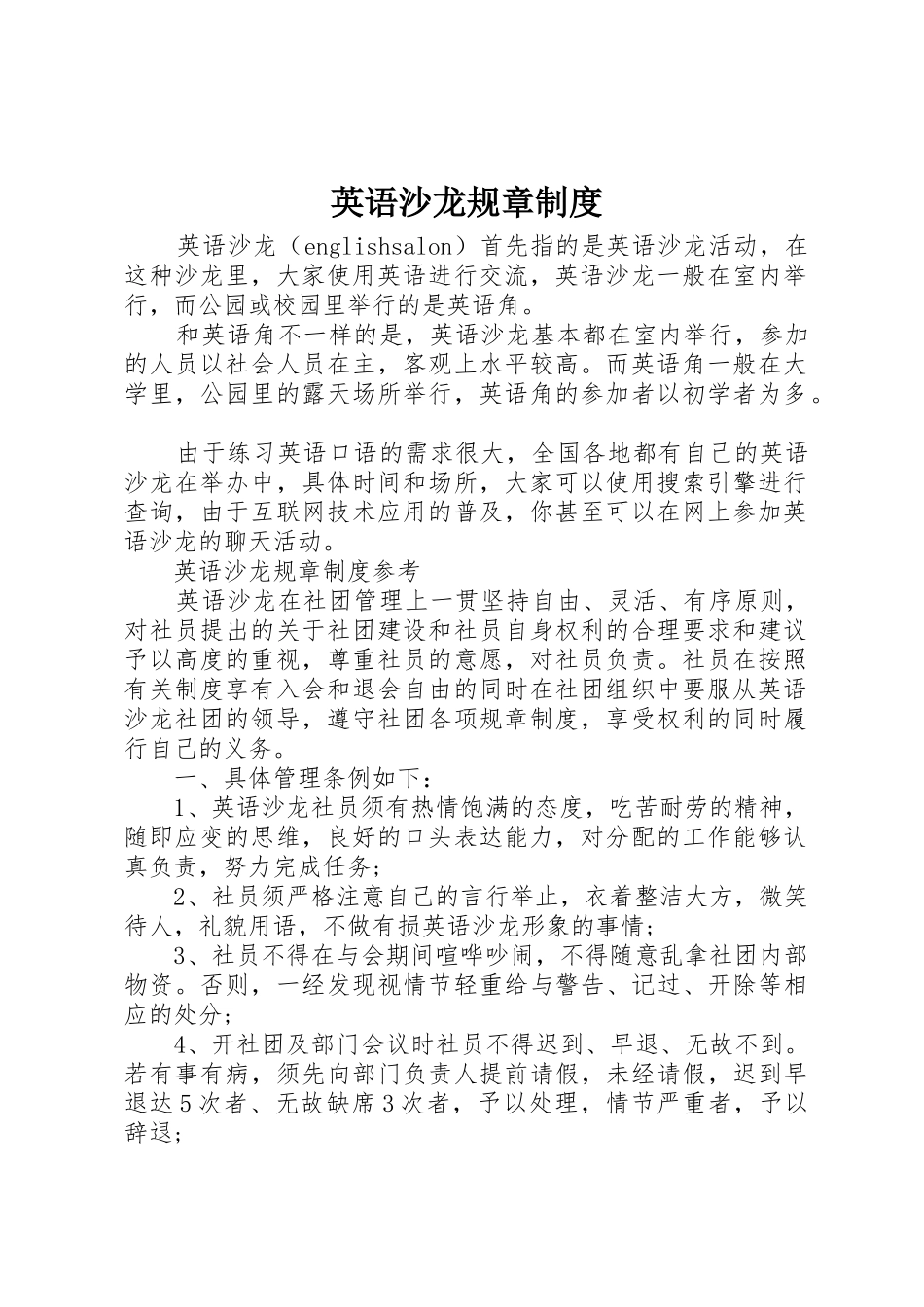 英语沙龙规章管理规章制度_第1页