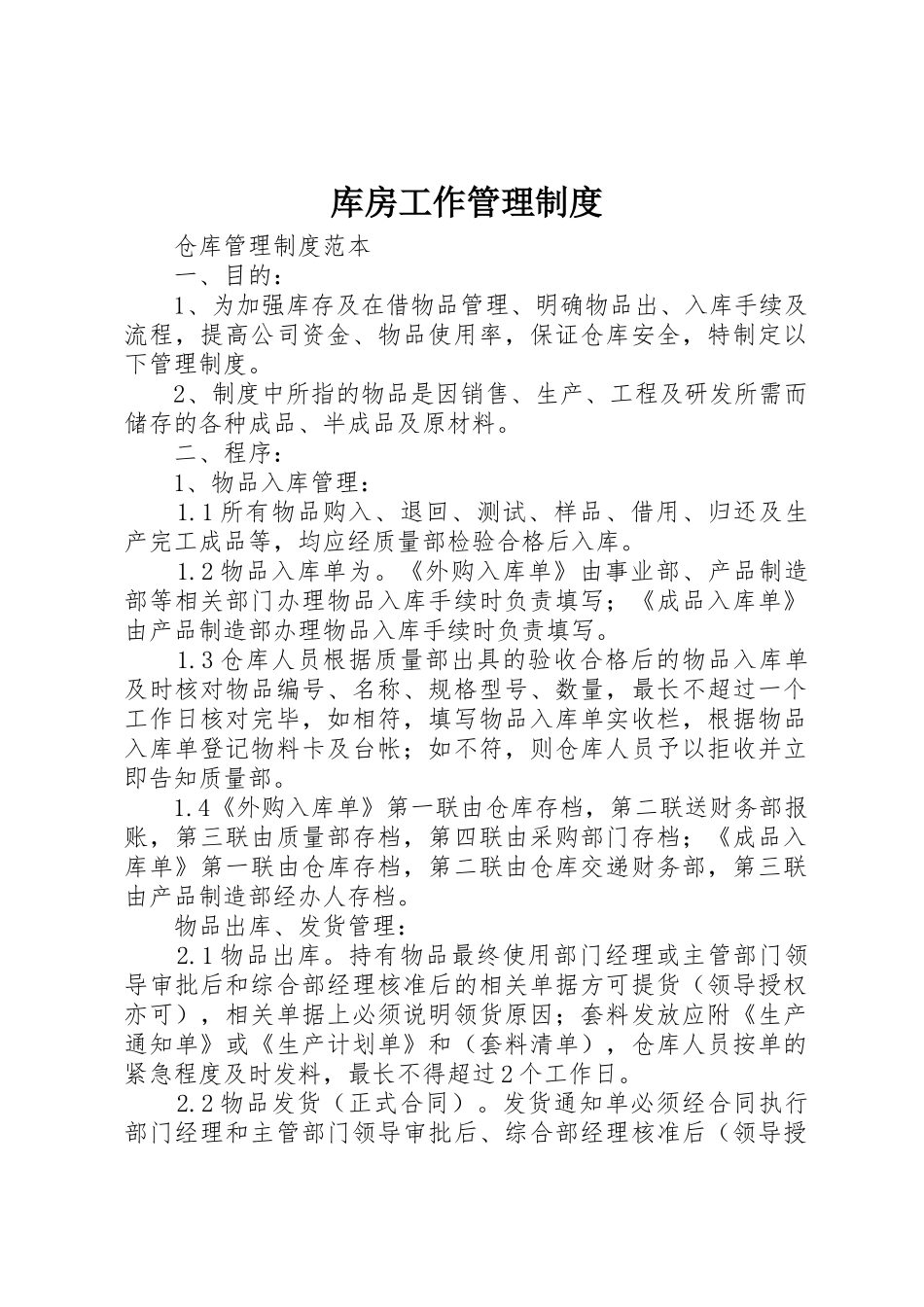 库房工作管理规章制度 _第1页