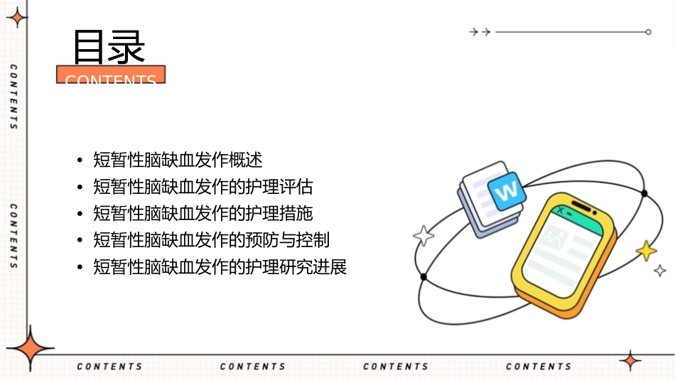 脑血管疾病的短暂性脑缺血发作护理课件_第2页