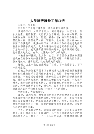 大学班级班长工作总结