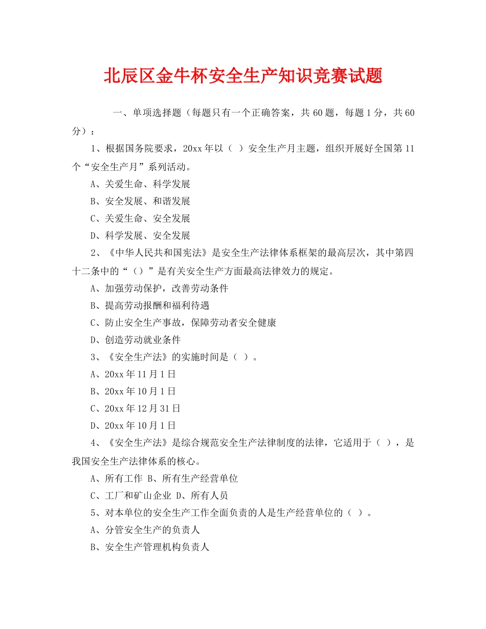 《安全教育》之北辰区金牛杯安全生产知识竞赛试题 _第1页
