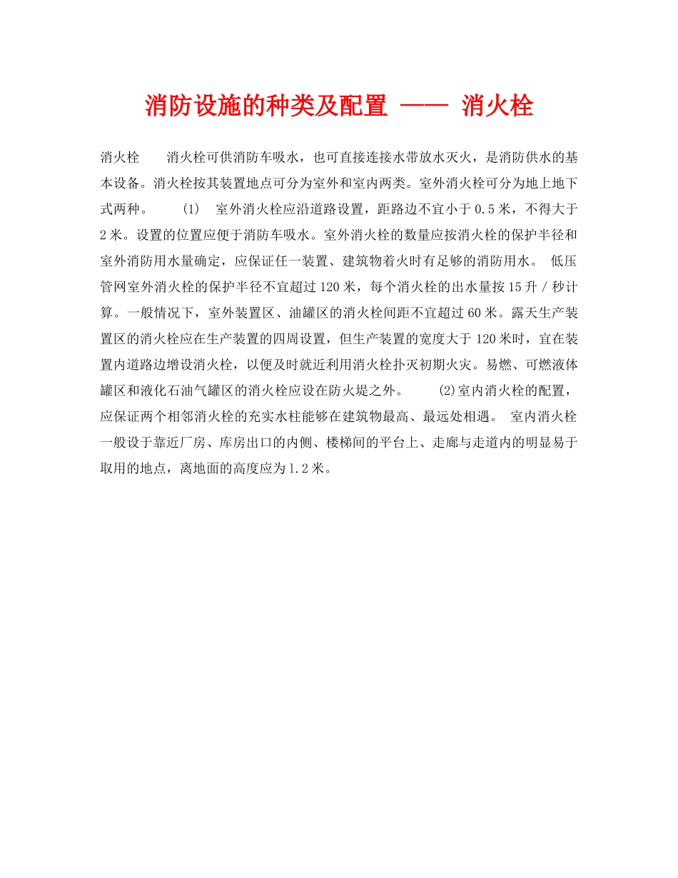 《安全技术》之消防设施的种类及配置 —— 消火栓 _第1页