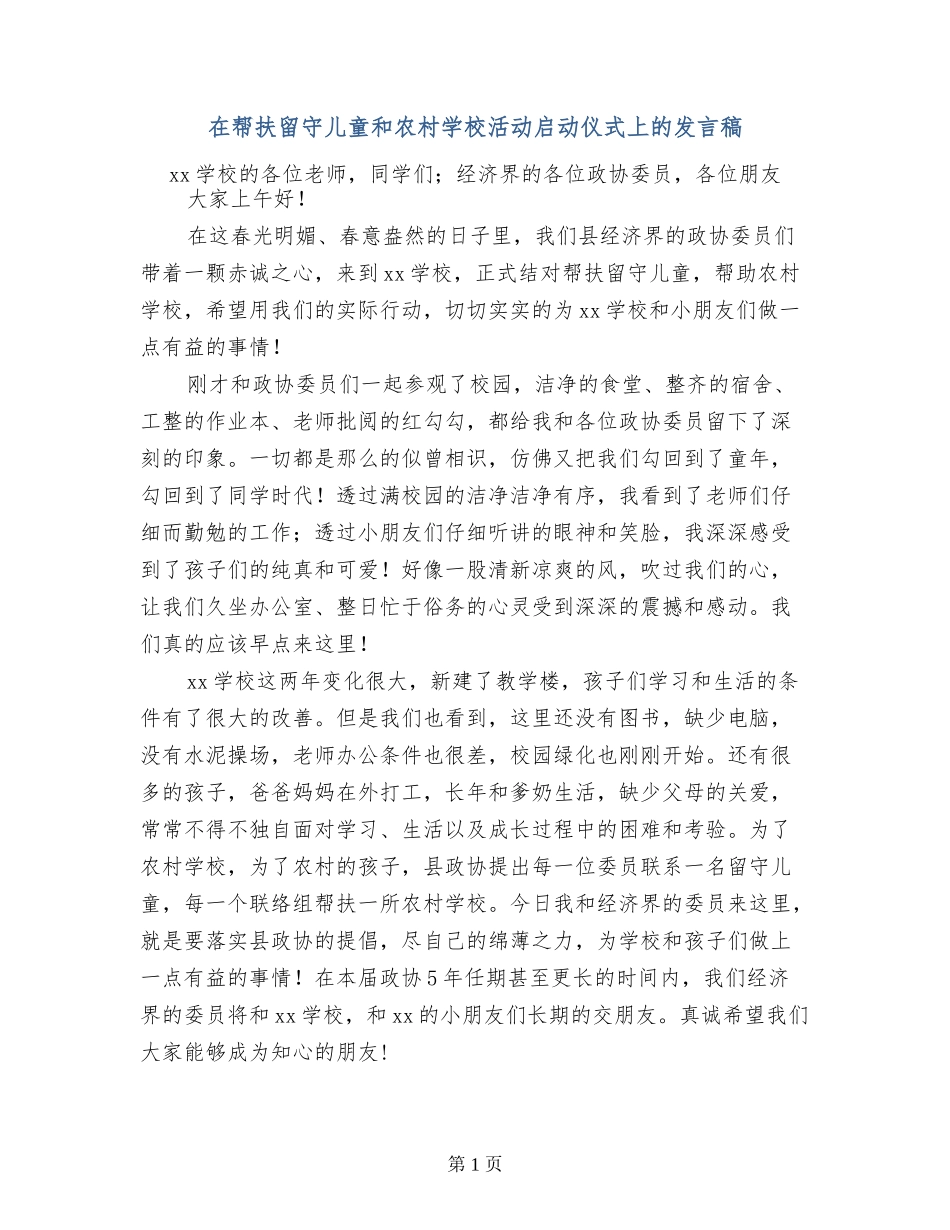 在帮扶留守儿童和农村学校活动启动仪式上的发言稿_第1页