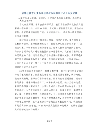 在帮扶留守儿童和农村学校活动启动仪式上的发言稿