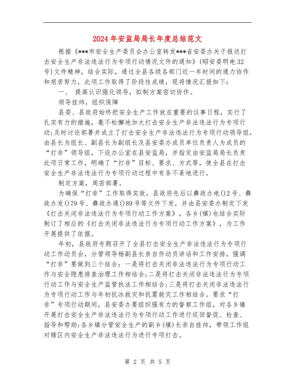 2024年安监局局长年度总结范文_第2页