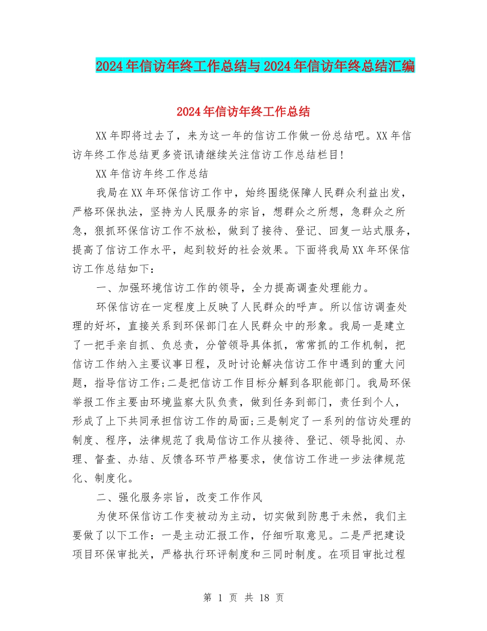 2024年信访年终工作总结与2024年信访年终总结汇编_第1页
