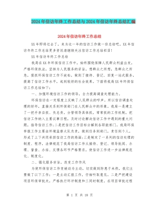 2024年信访年终工作总结与2024年信访年终总结汇编