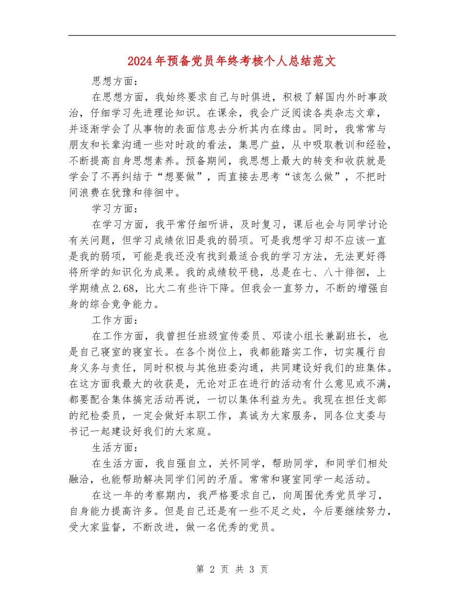 2024年预备党员年终考核个人总结范文_第2页