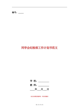 学生会纪检部工作计划书范文