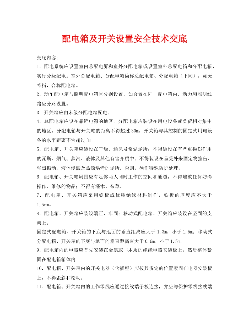《管理资料-技术交底》之配电箱及开关设置安全技术交底 _第1页