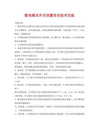 《管理资料-技术交底》之配电箱及开关设置安全技术交底 