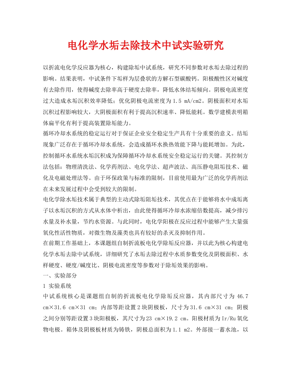 《安全环境-环保技术》之电化学水垢去除技术中试实验研究 _第1页