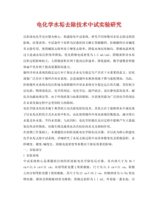《安全环境-环保技术》之电化学水垢去除技术中试实验研究 