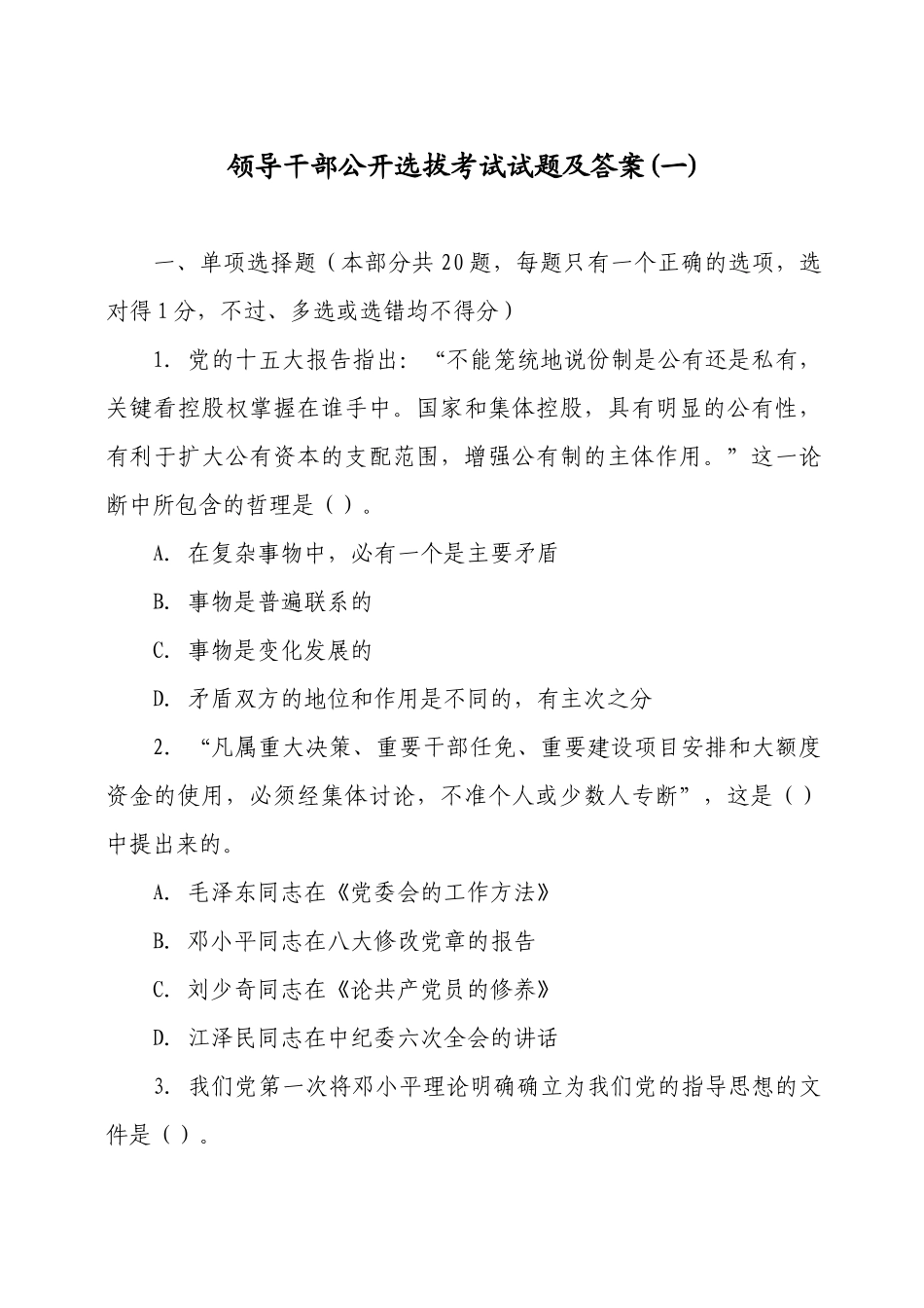 领导干部公开选拔考试试题及答案(三套)_第1页