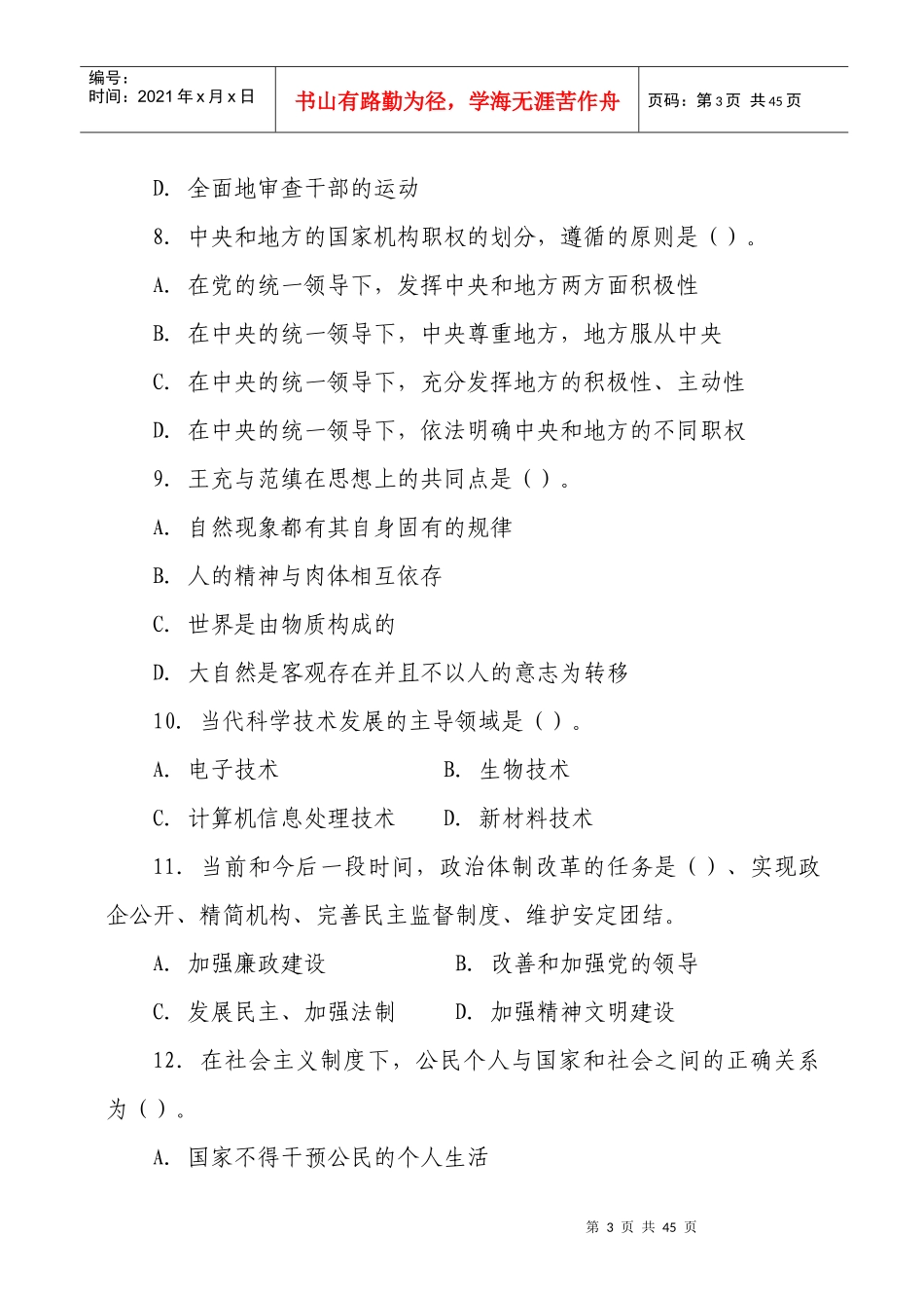 领导干部公开选拔考试试题及答案(三套)_第3页