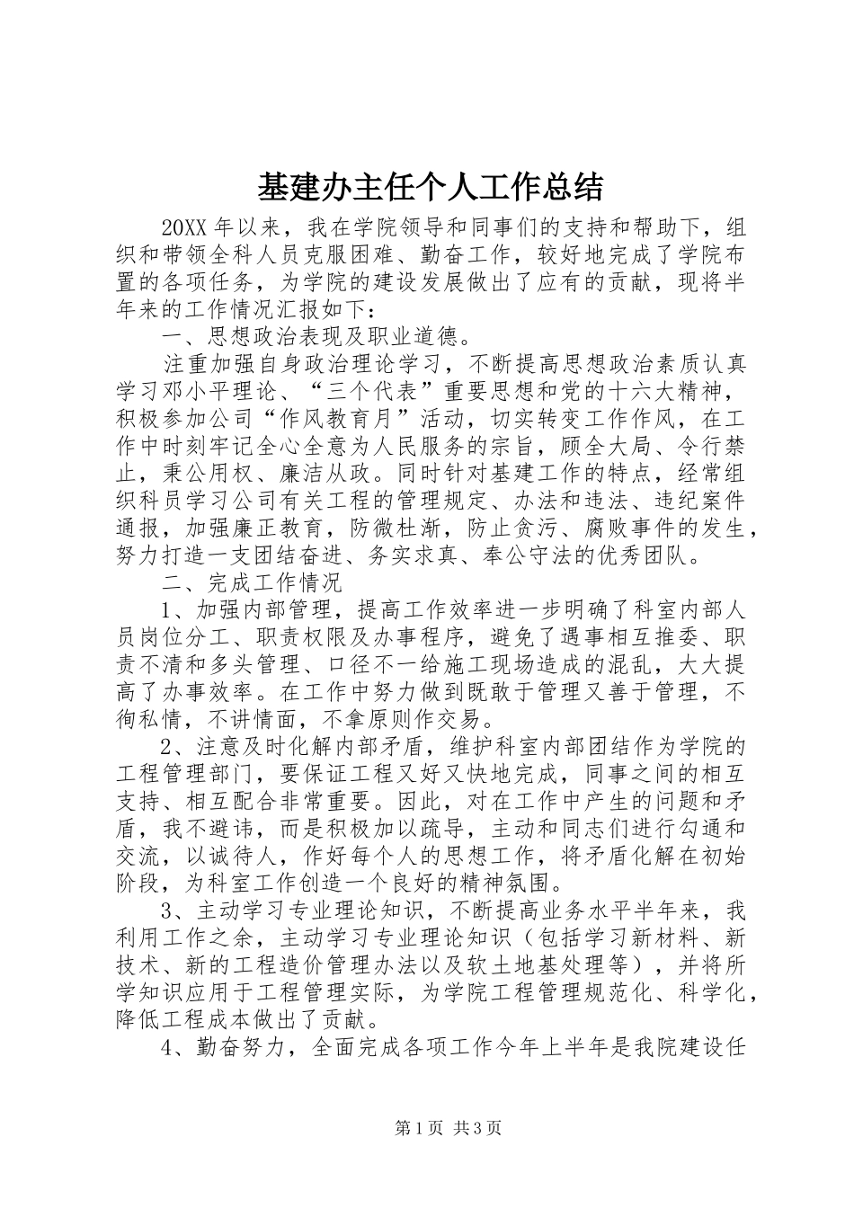 基建办主任个人工作总结_第1页