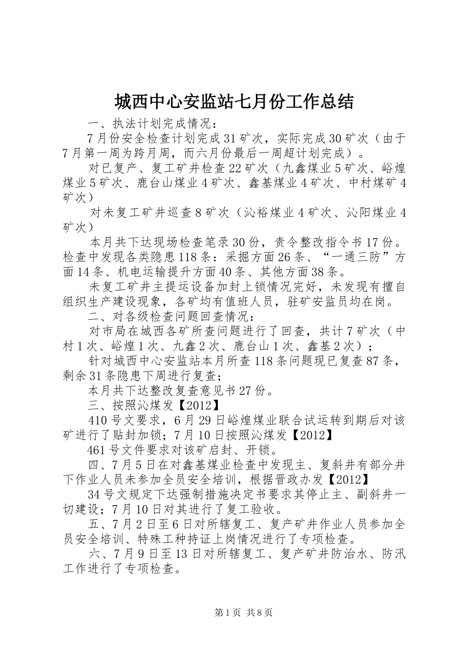 城西中心安监站七月份工作总结_第1页