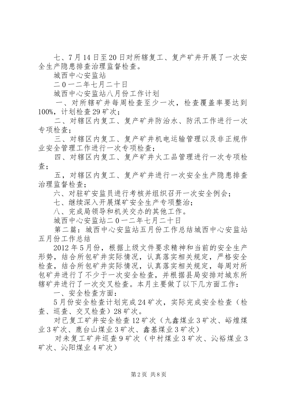 城西中心安监站七月份工作总结_第2页