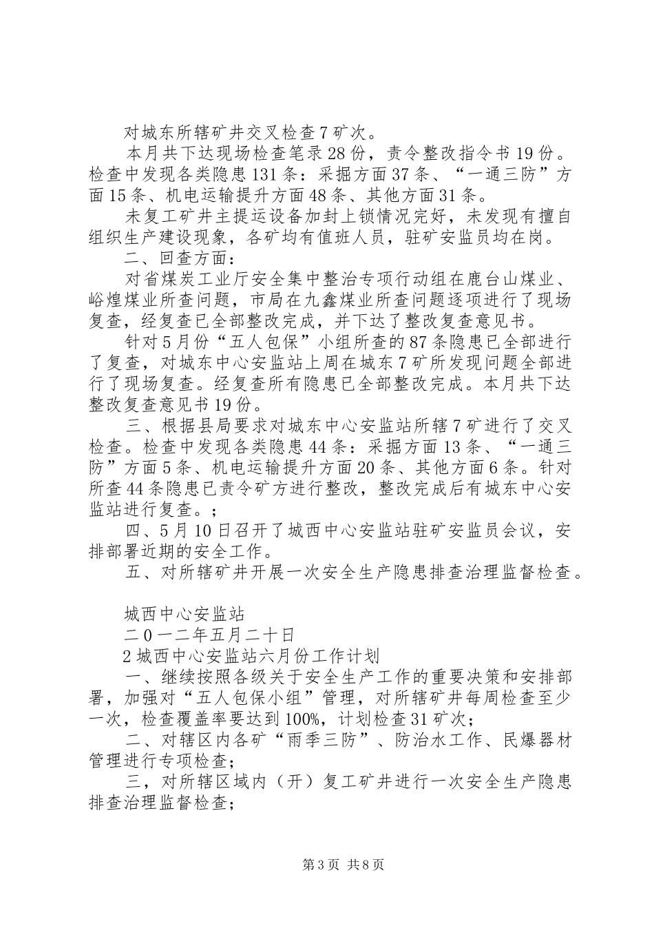 城西中心安监站七月份工作总结_第3页