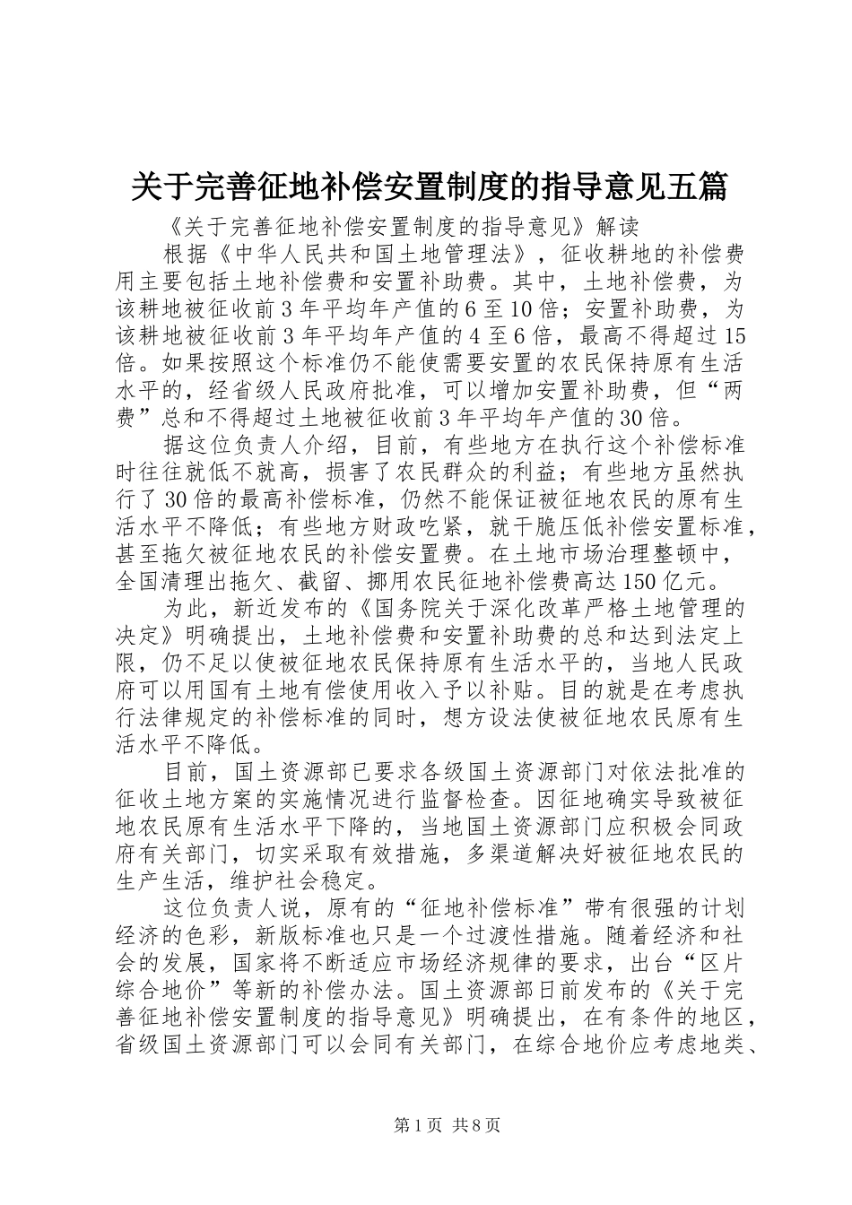 关于完善征地补偿安置规章制度的指导意见五篇 _第1页
