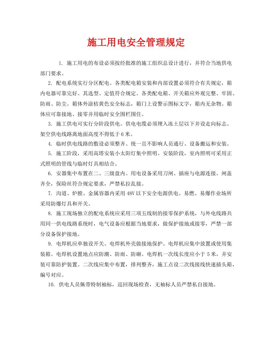 《安全管理制度》之施工用电安全管理规定 _第1页