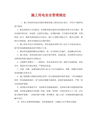 《安全管理制度》之施工用电安全管理规定 