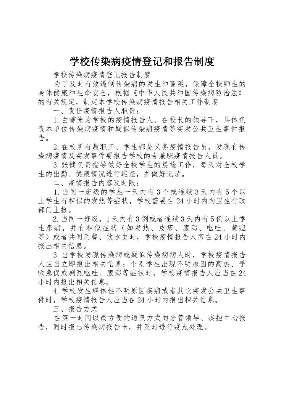 学校传染病疫情登记和报告管理规章制度_第1页