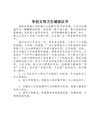 争创文明卫生城倡议书范文